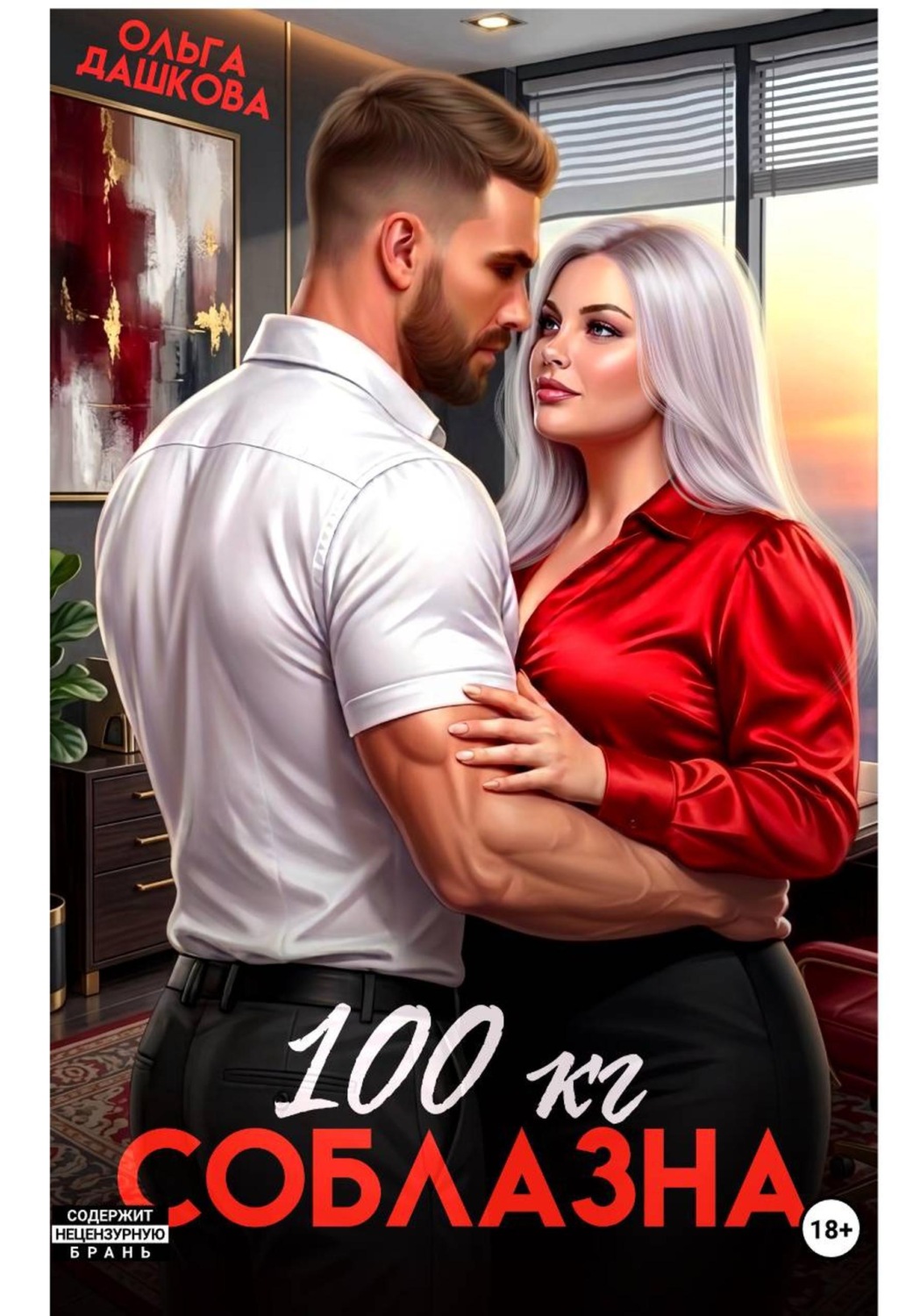 Обложка книги «100 килограмм Соблазна»