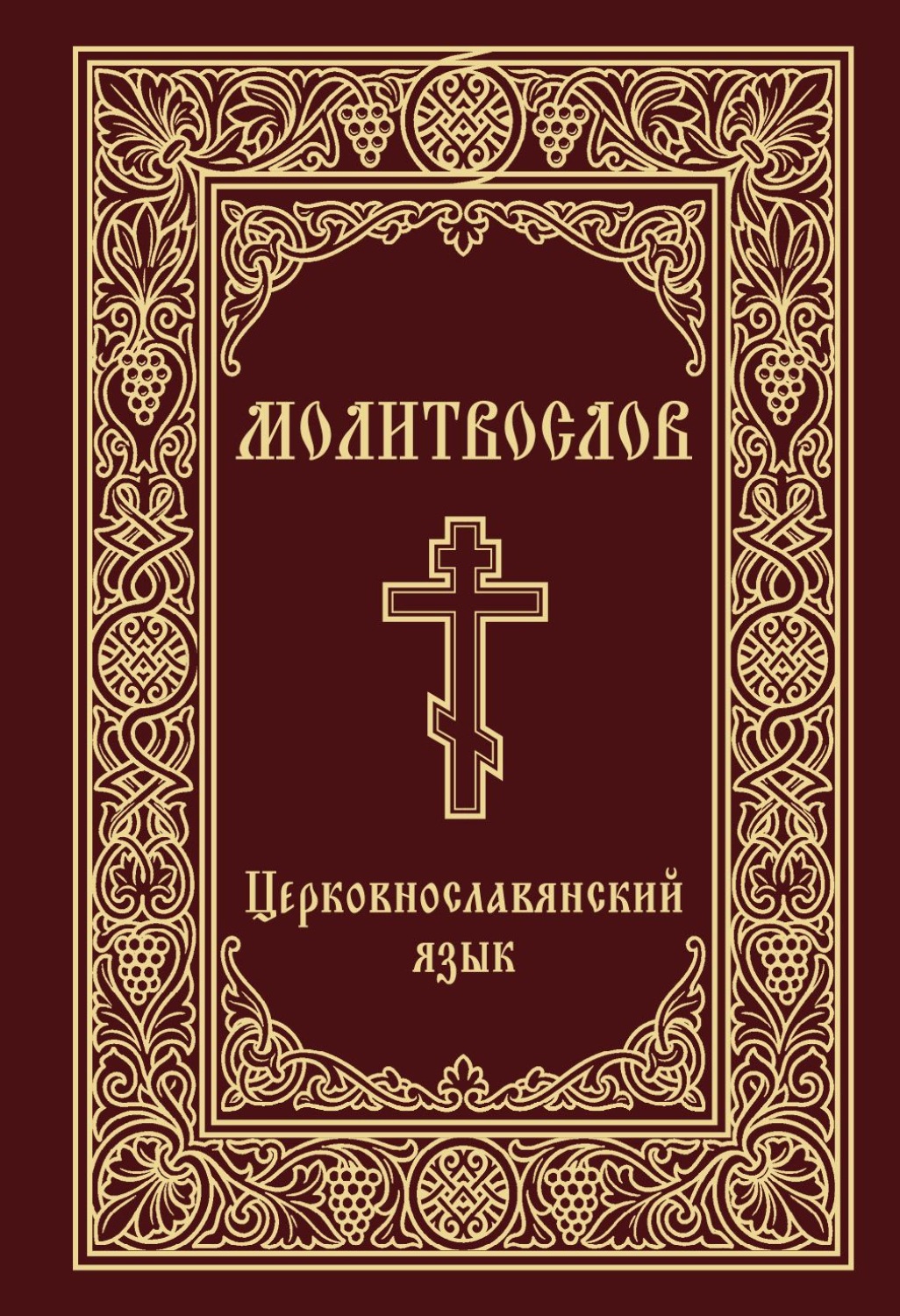 Обложка книги «Молитвослов. Церковнославянский язык»
