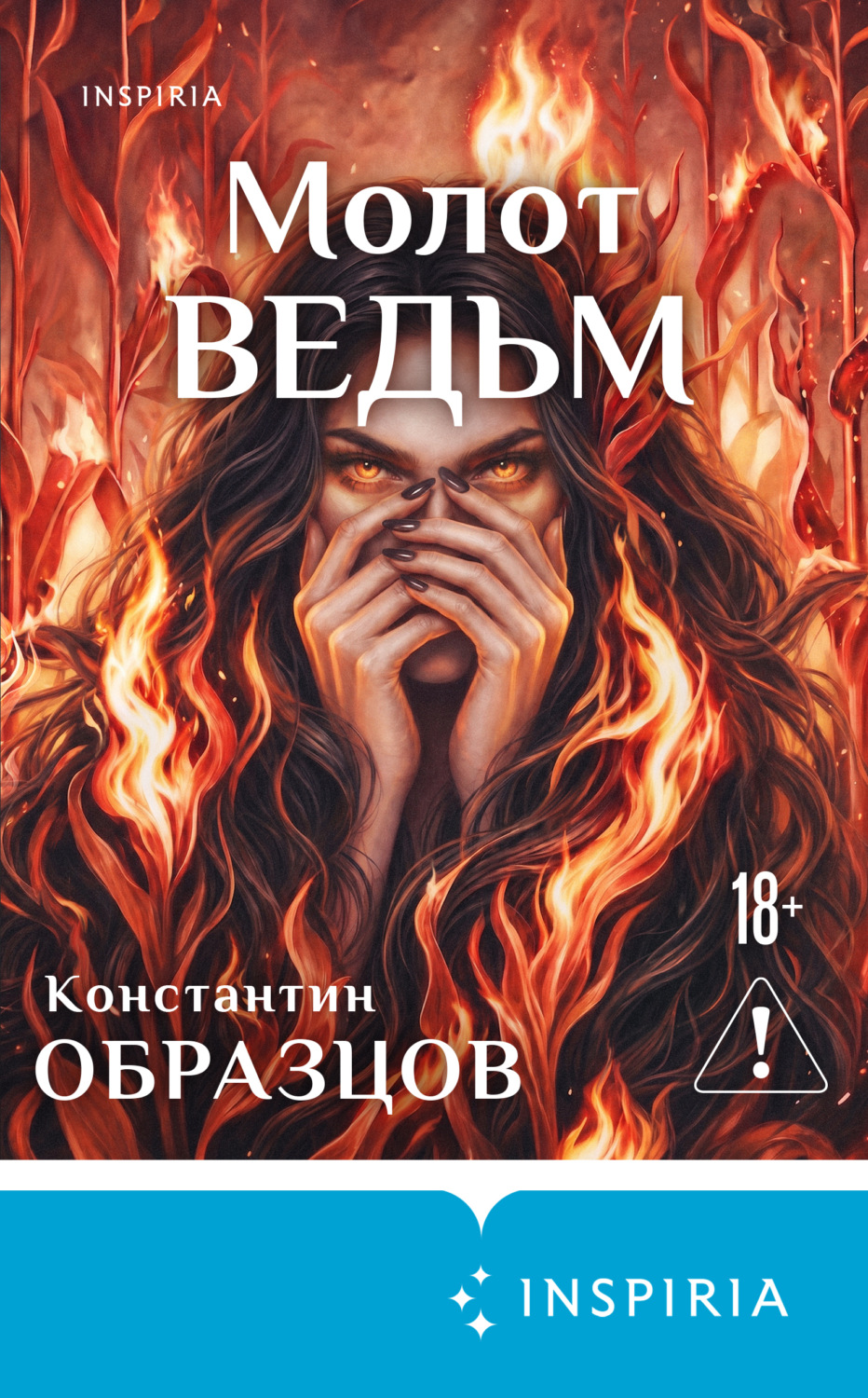 Обложка книги «Молот ведьм»