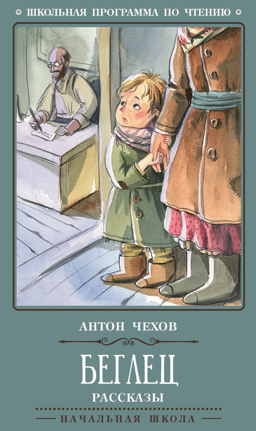 Обложка книги «Беглец. Рассказы»