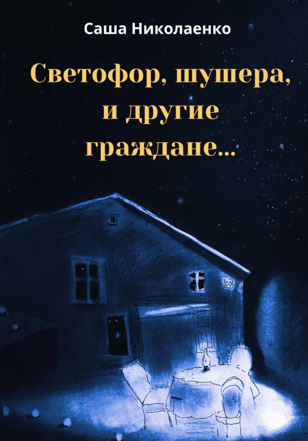 Обложка книги «Светофор, шушера и другие граждане»
