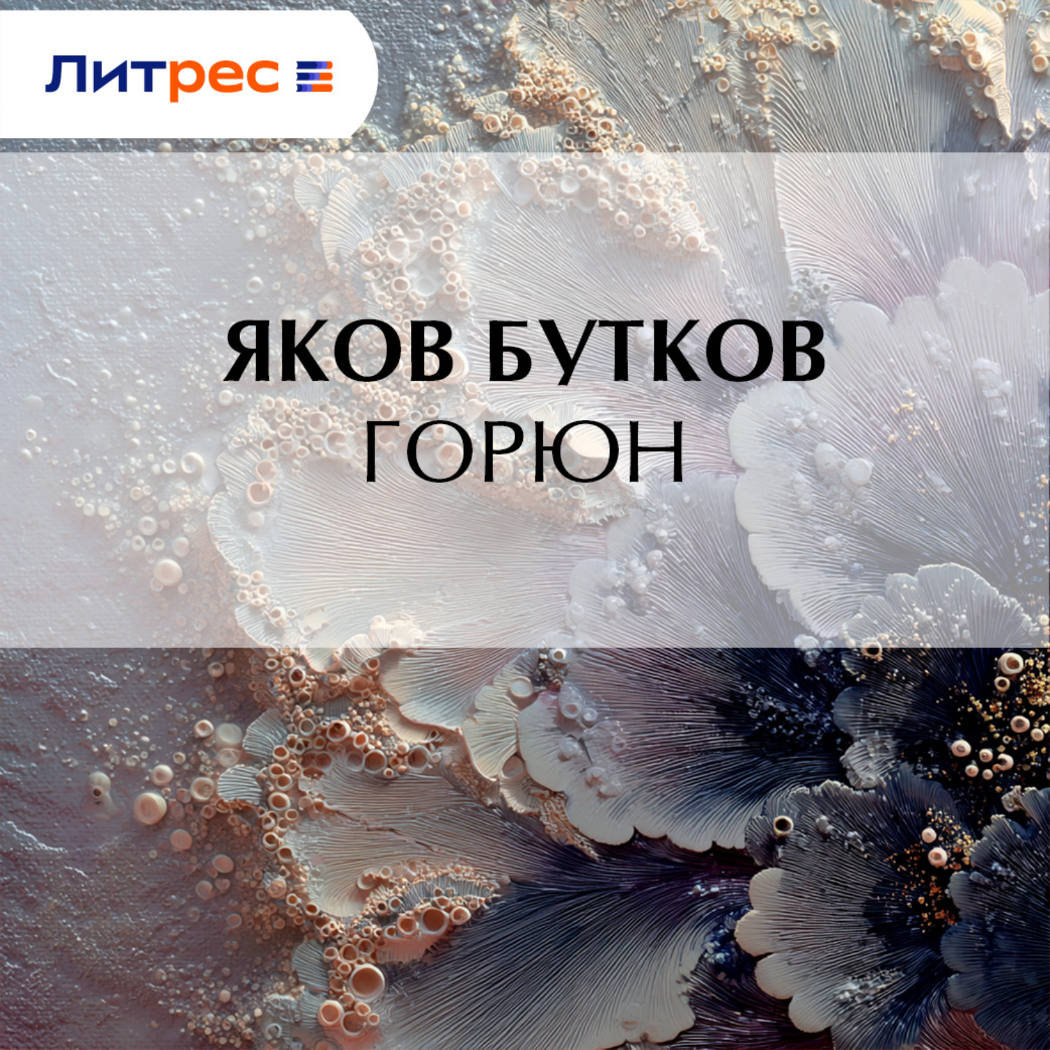 Обложка книги «Горюн»