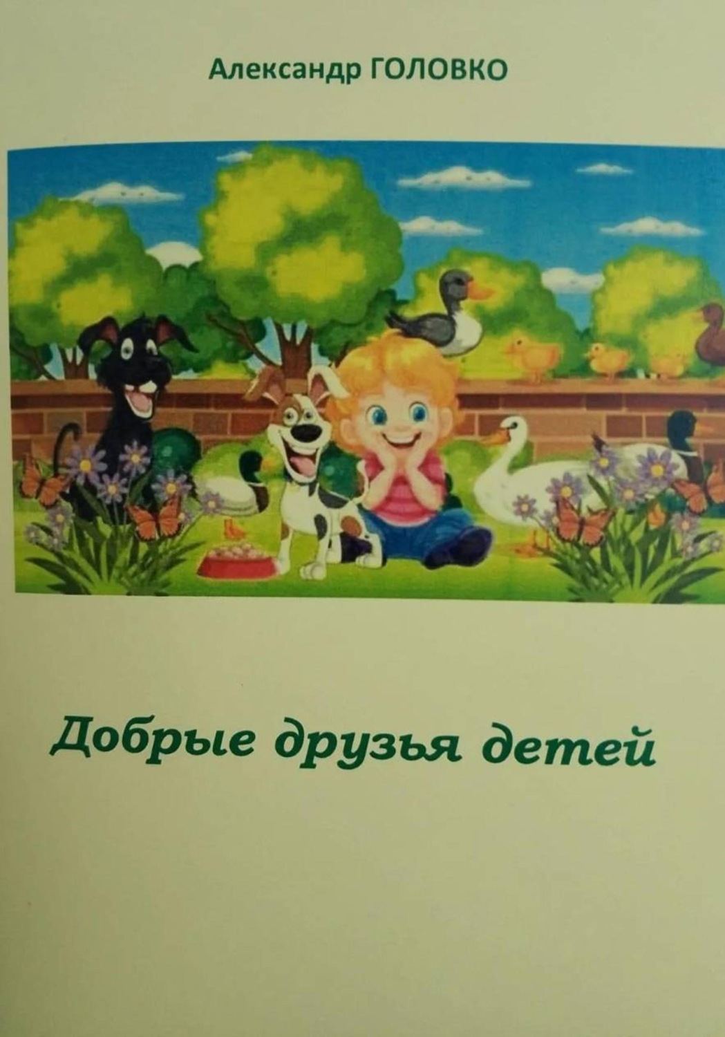 Обложка книги «Добрые друзья детей»