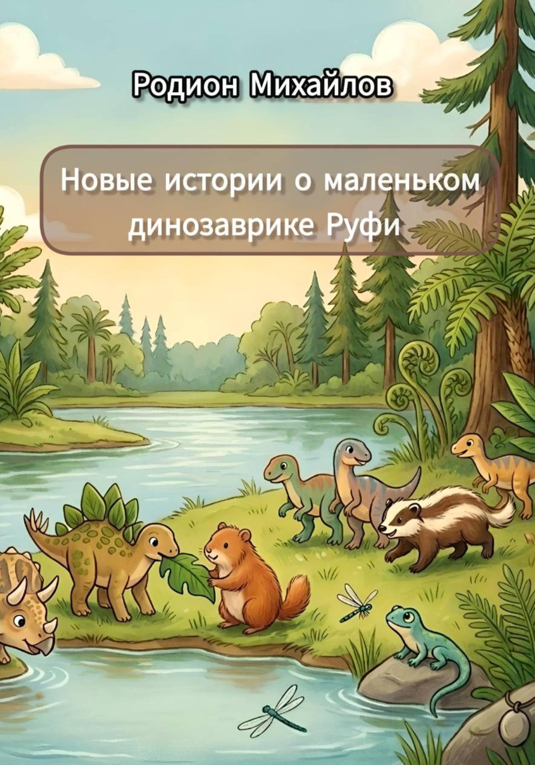 Обложка книги «Новые истории о маленьком динозаврике Руфи»