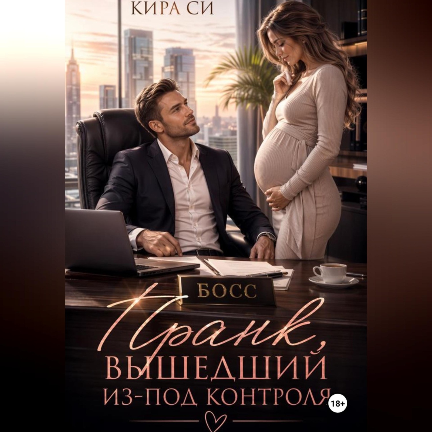 Обложка книги «Пранк , вышедший из-под контроля»