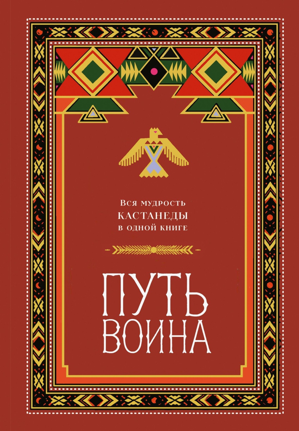 Обложка книги «Путь воина. Вся мудрость Кастанеды в одной книге»