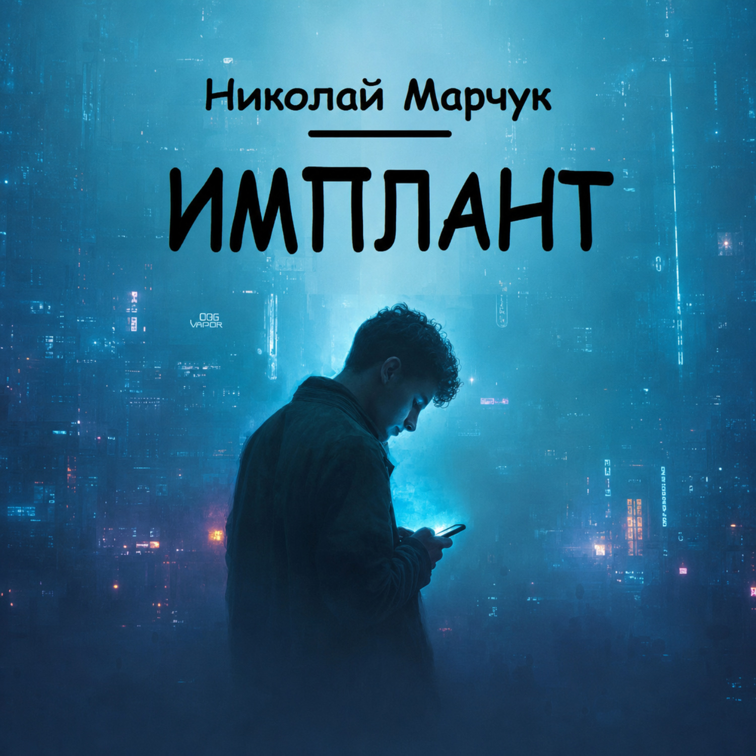 Обложка книги «Имплант»