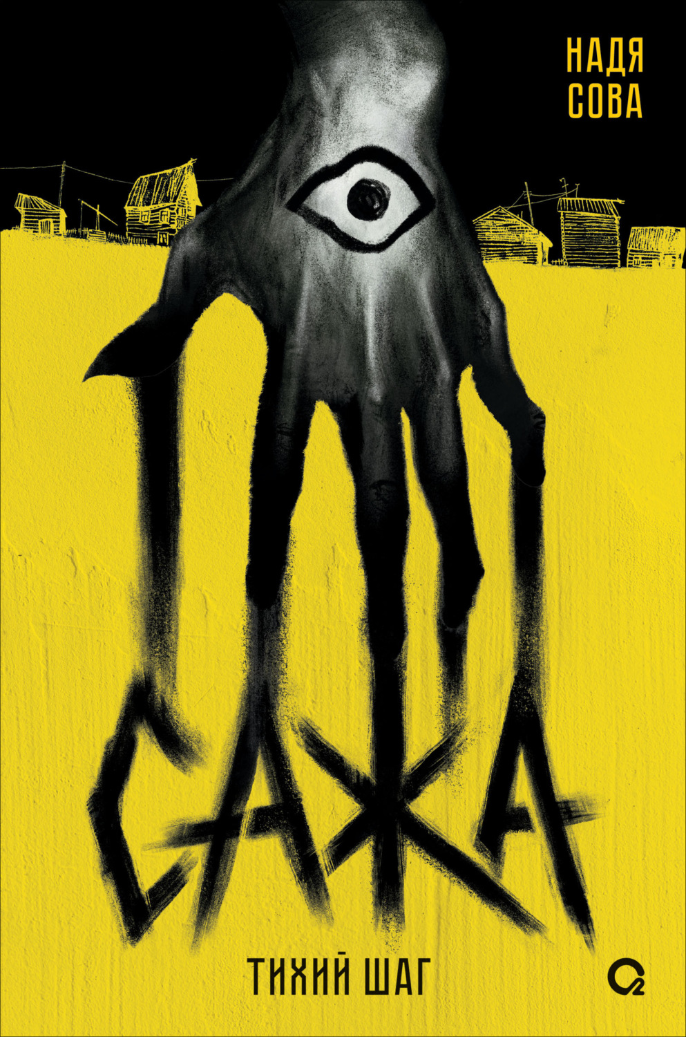 Обложка книги «Сажа. Тихий шаг»