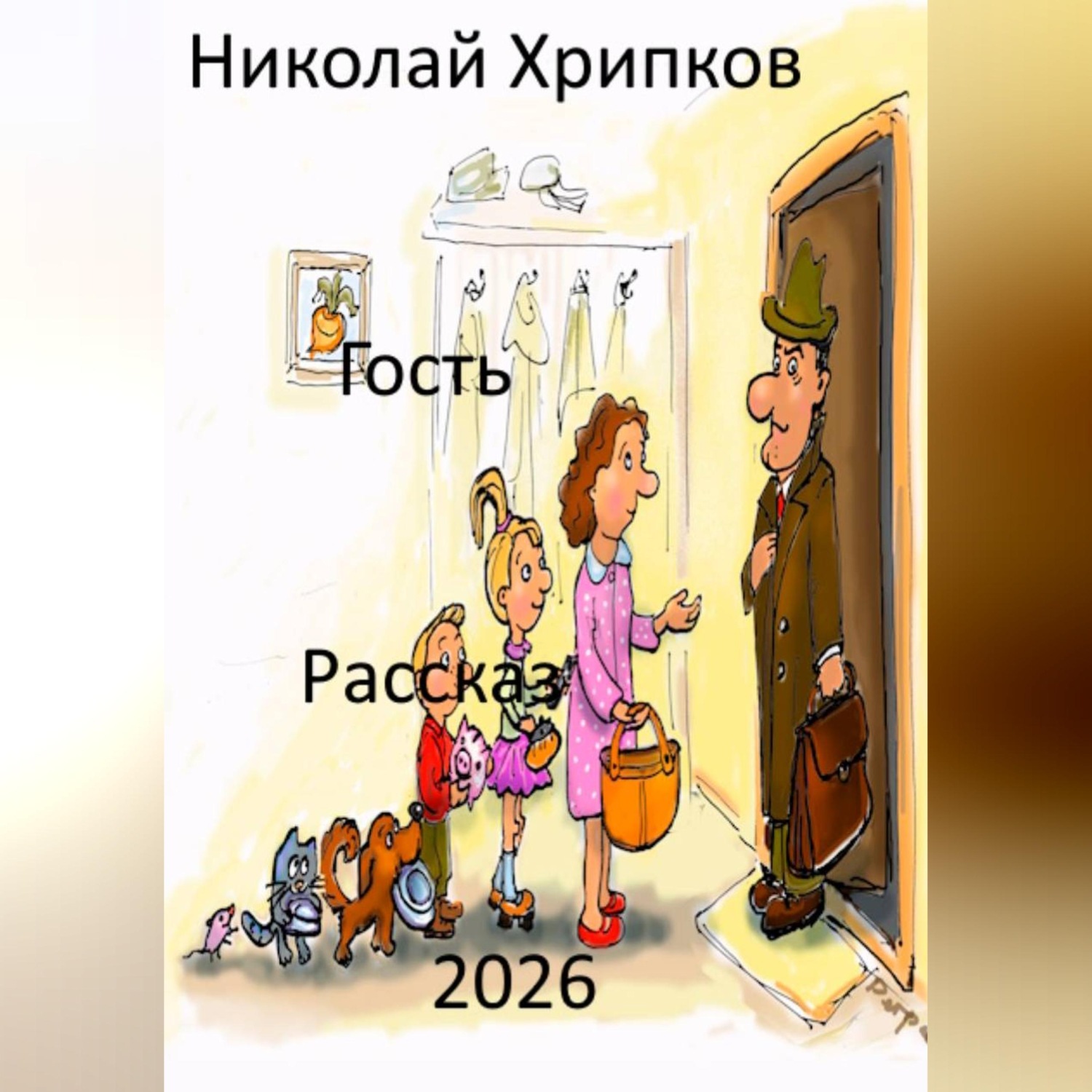 Обложка книги «Гость»