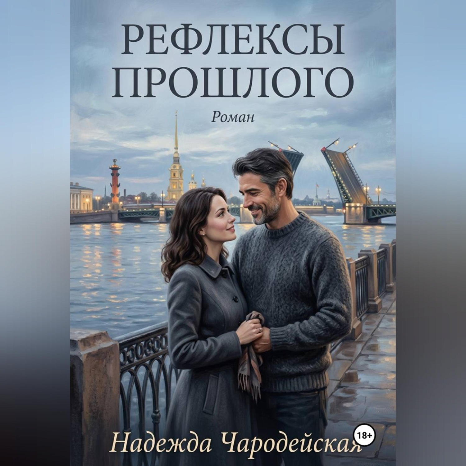 Обложка книги «Рефлексы прошлого»