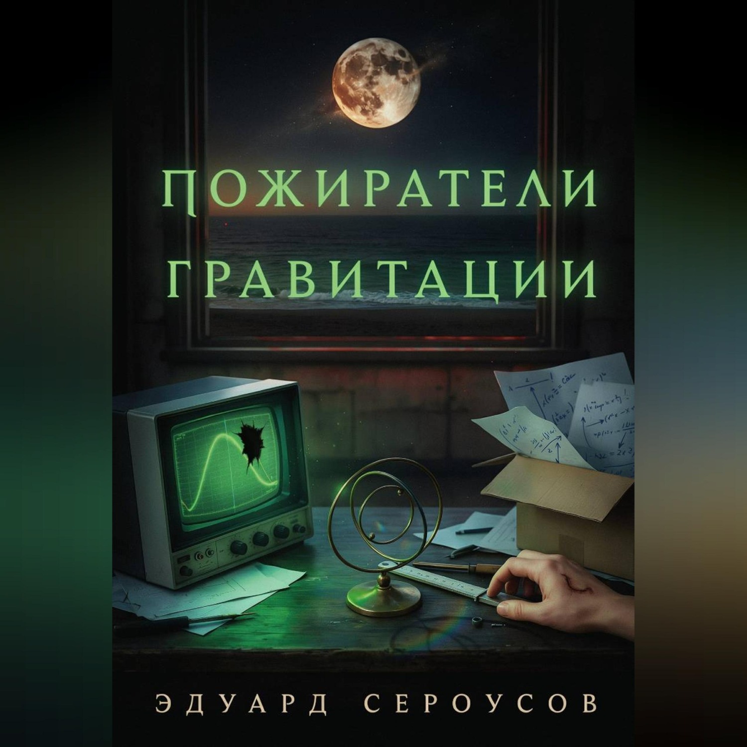 Обложка книги «Пожиратели гравитации»