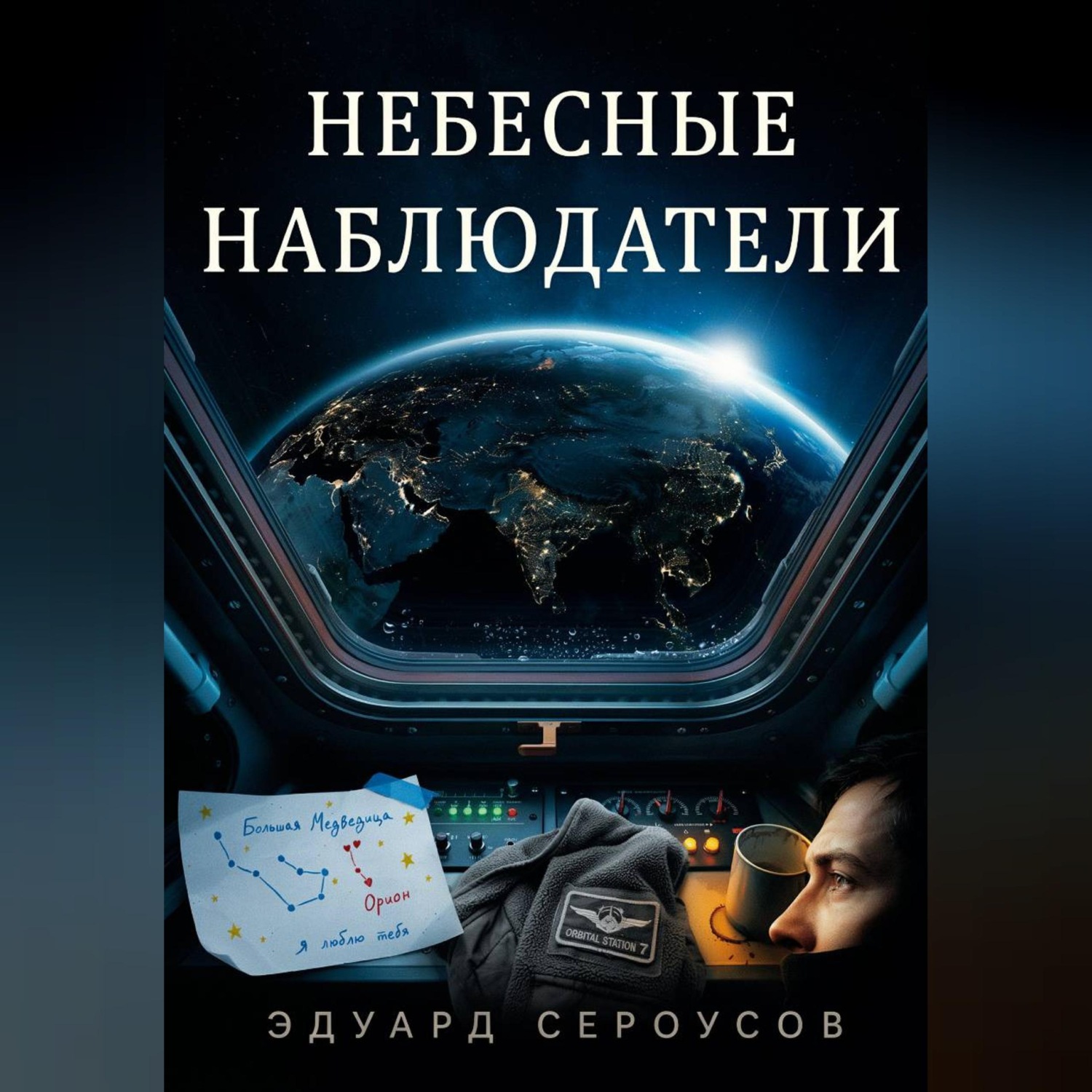 Обложка книги «Небесные наблюдатели»