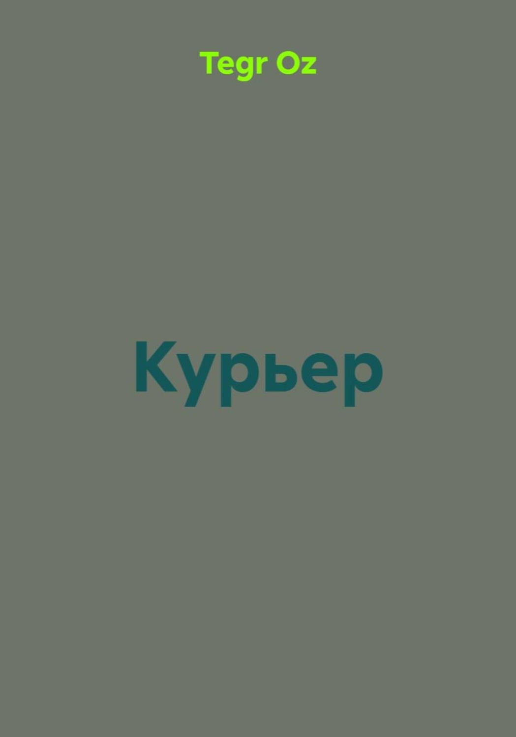 Обложка книги «Курьер»