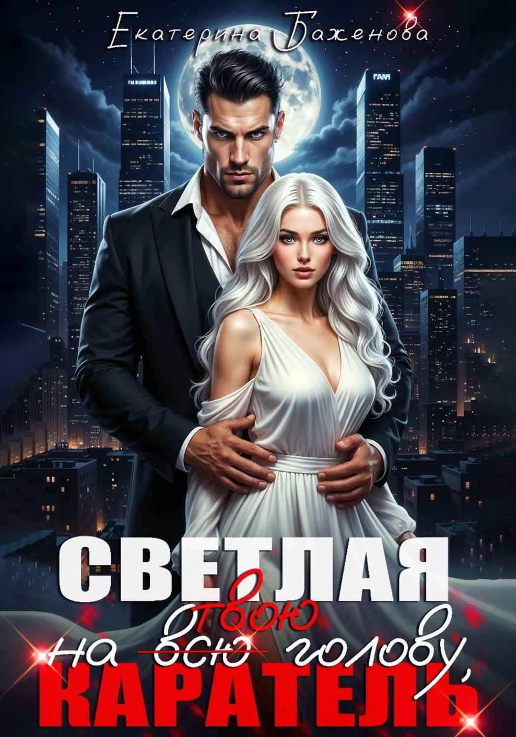Обложка книги «Светлая на (всю) твою голову, Каратель»