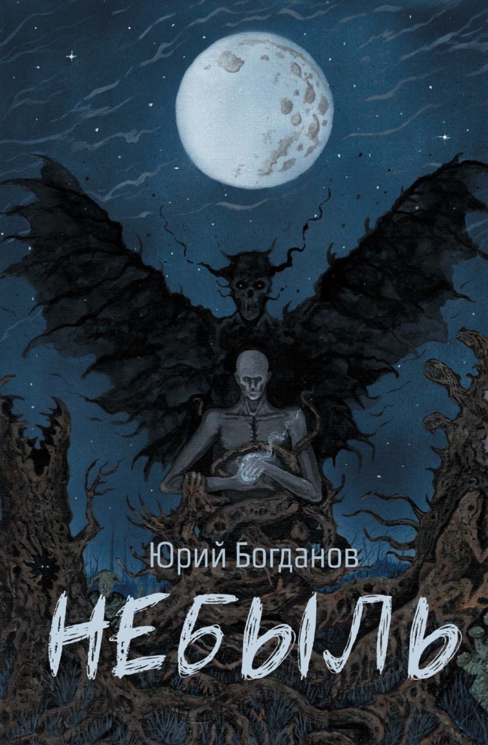 Обложка книги «Небыль: давно и неправда»