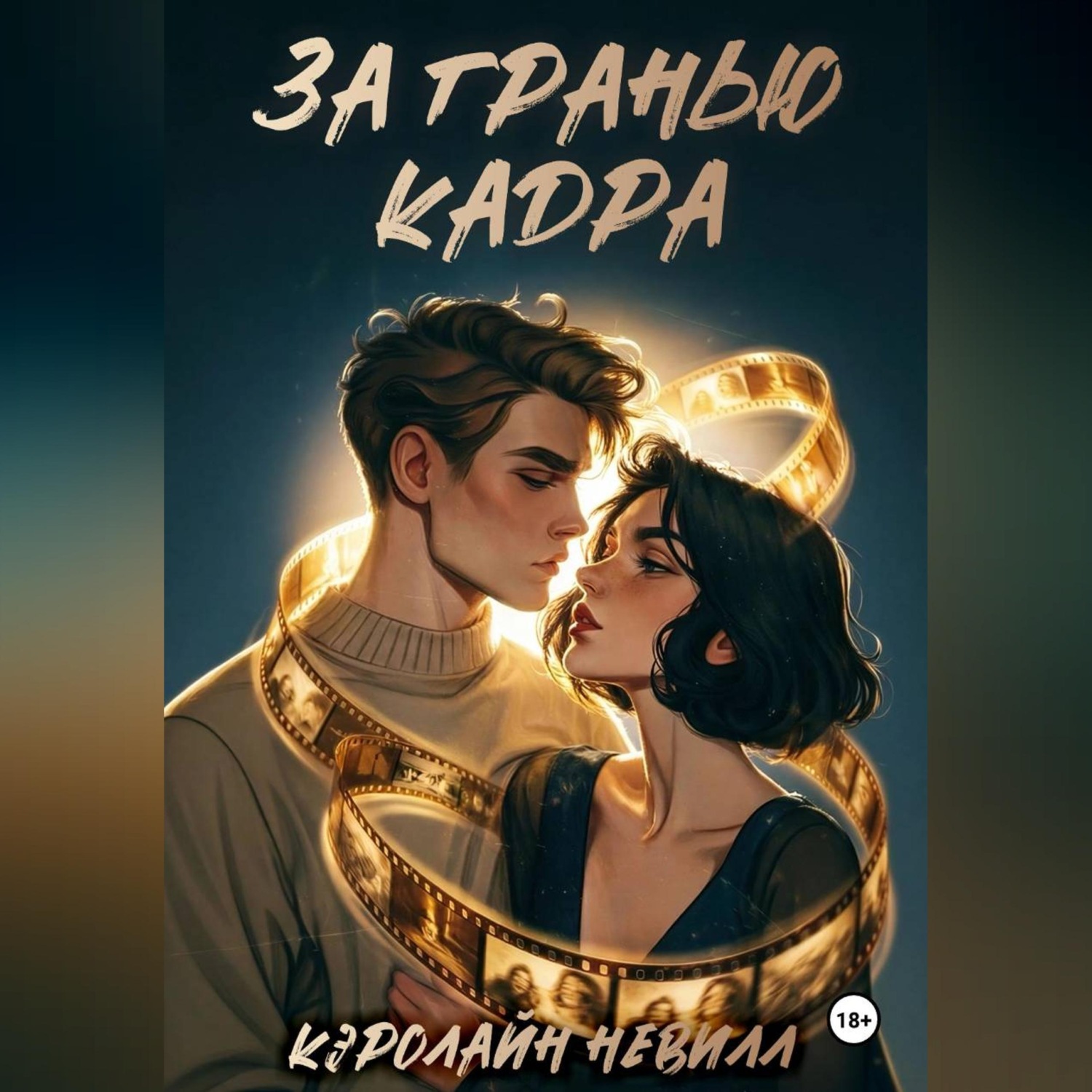 Обложка книги «За гранью кадра»