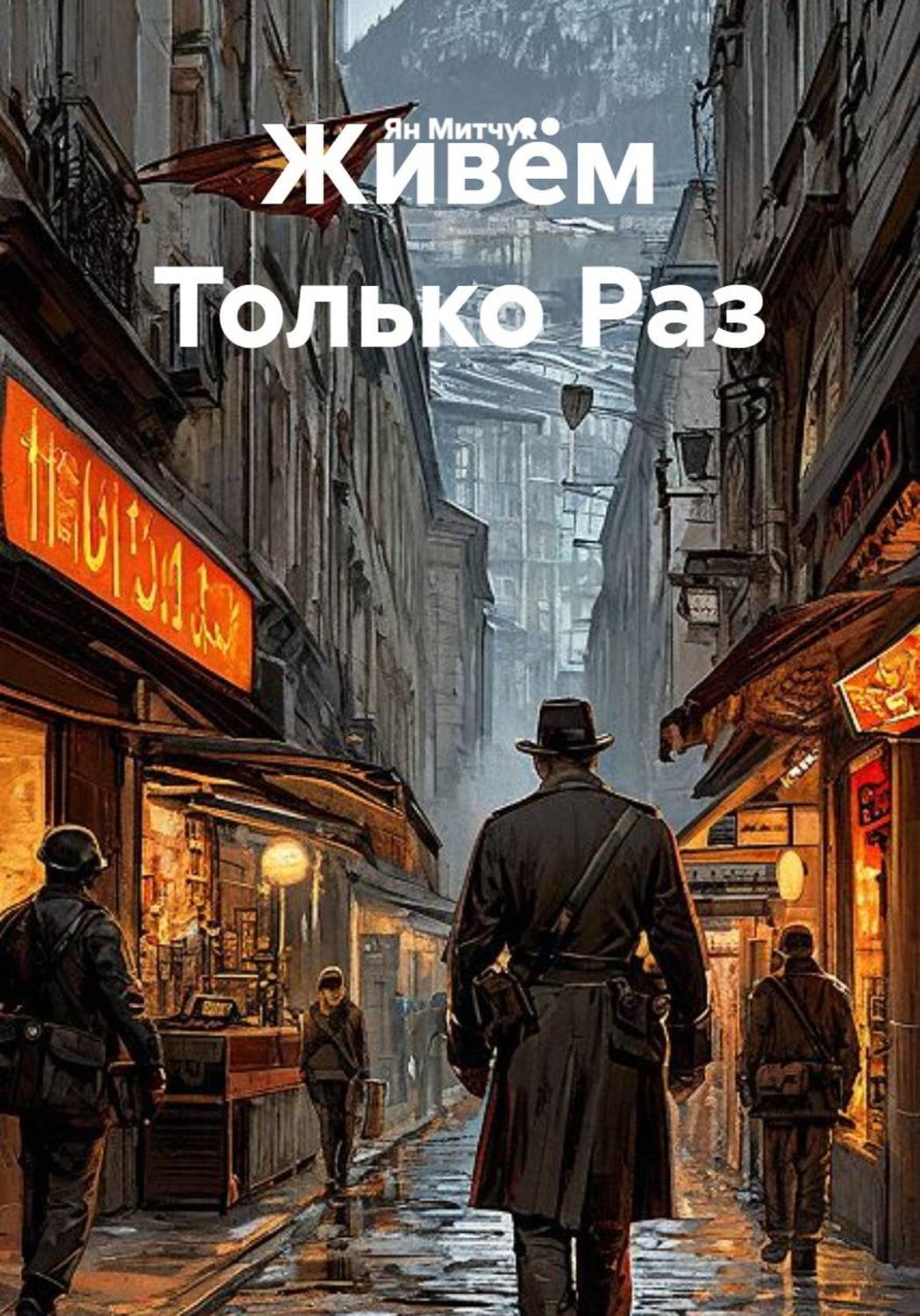 Обложка книги «Живём Только Раз»