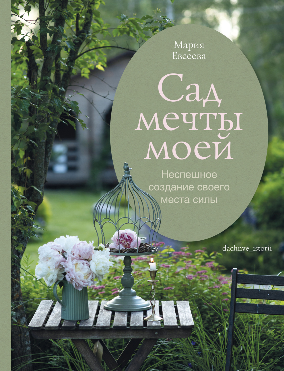Обложка книги «Сад мечты моей. Неспешное создание своего места силы»
