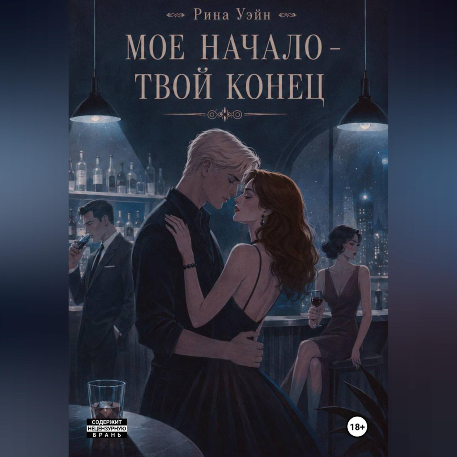 Обложка книги «Мое начало — твой конец»