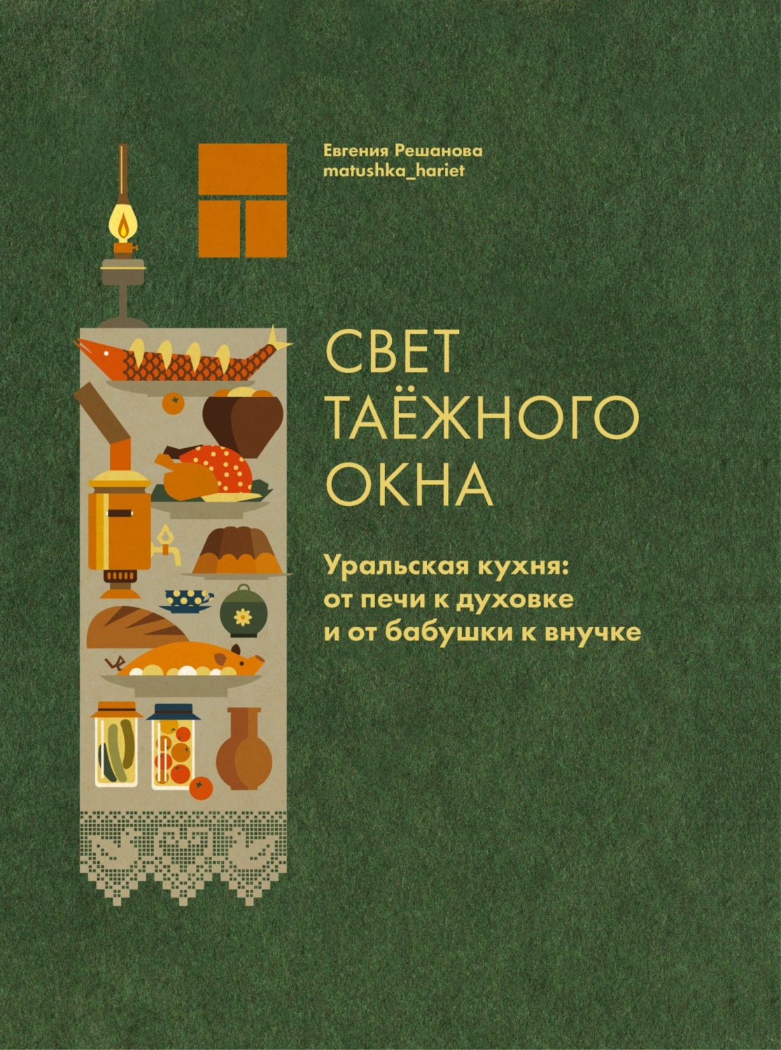 Обложка книги «Свет таёжного окна. Уральская кухня: от печи к духовке и от бабушки к внучке»