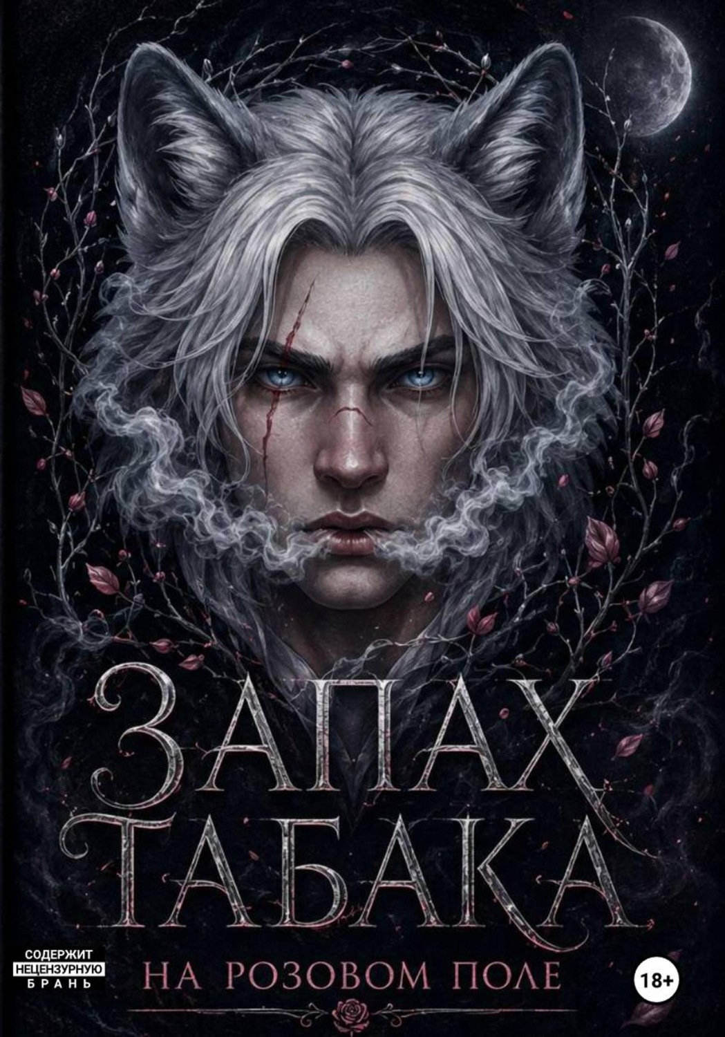 Обложка книги «Запах табака на розовом поле»