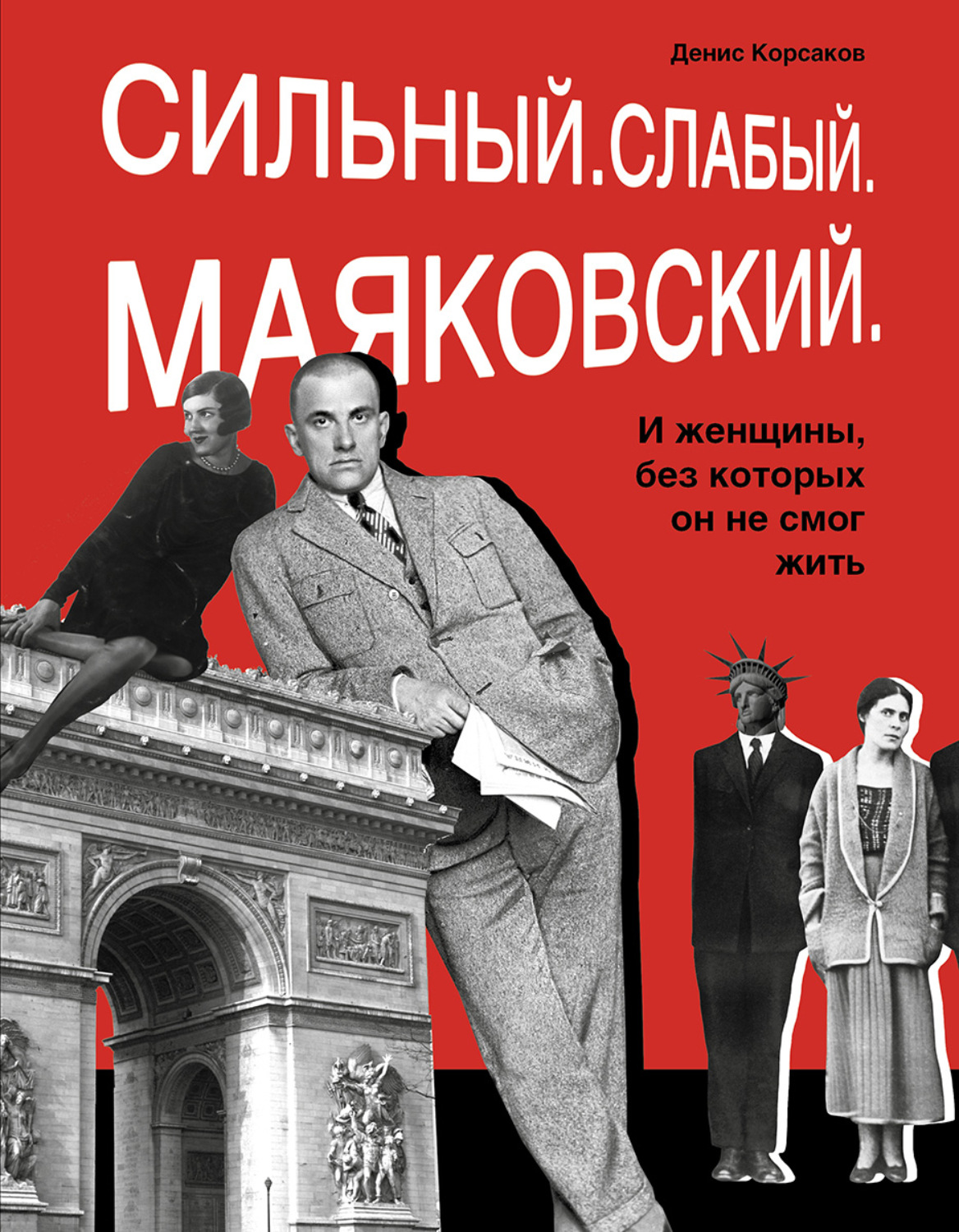 Обложка книги «Сильный. Слабый. Маяковский. И женщины, без которых он не смог жить»