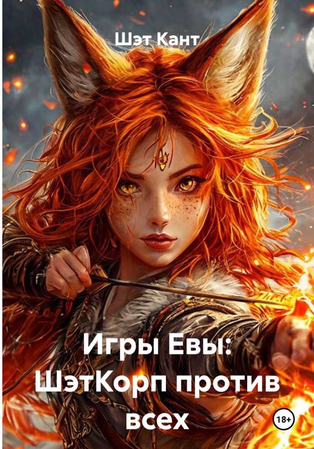 Обложка книги «Игры Евы: ШэтКорп против всех»