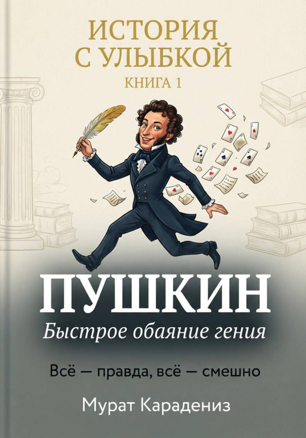 Обложка книги «Пушкин. Быстрое обаяние гения»