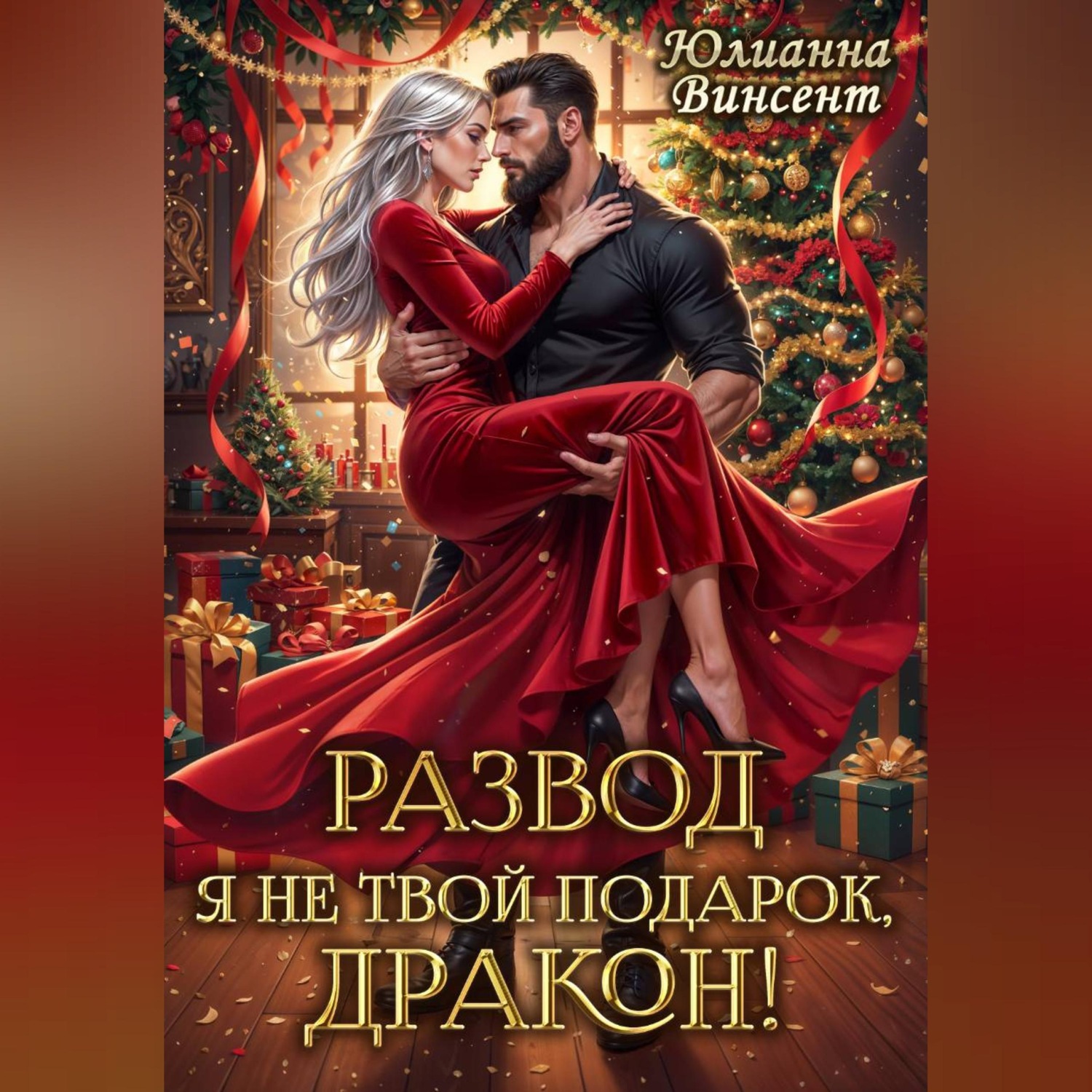 Обложка книги «РАЗВОД. Я (не)твой подарок, дракон!»
