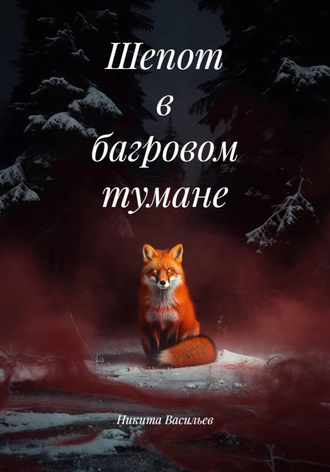 Обложка книги «Шепот в багровом тумане»