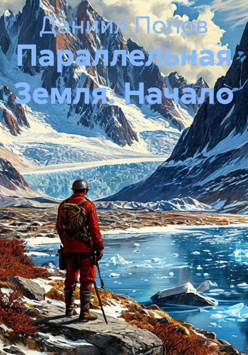 Обложка книги «Параллельная Земля. Начало»