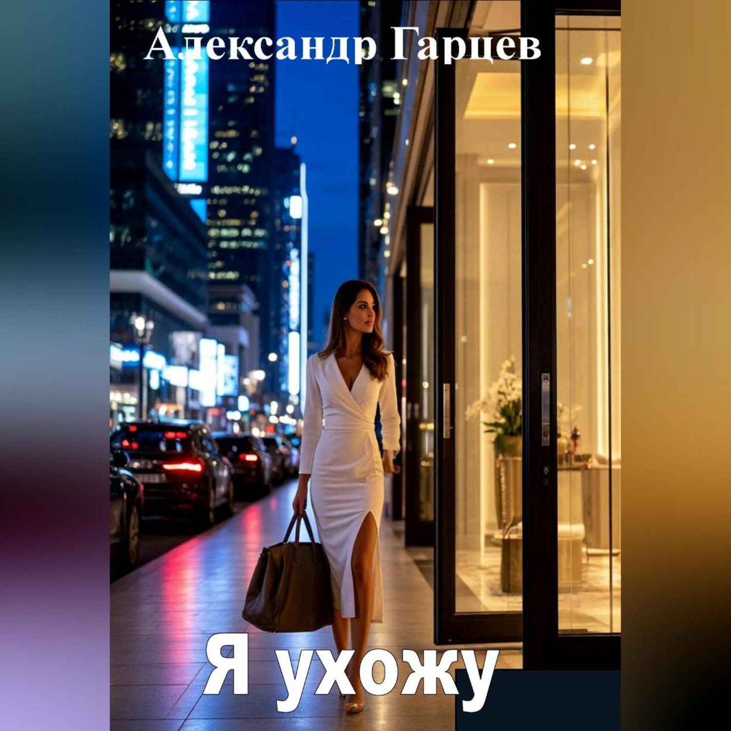 Обложка книги «Я ухожу»