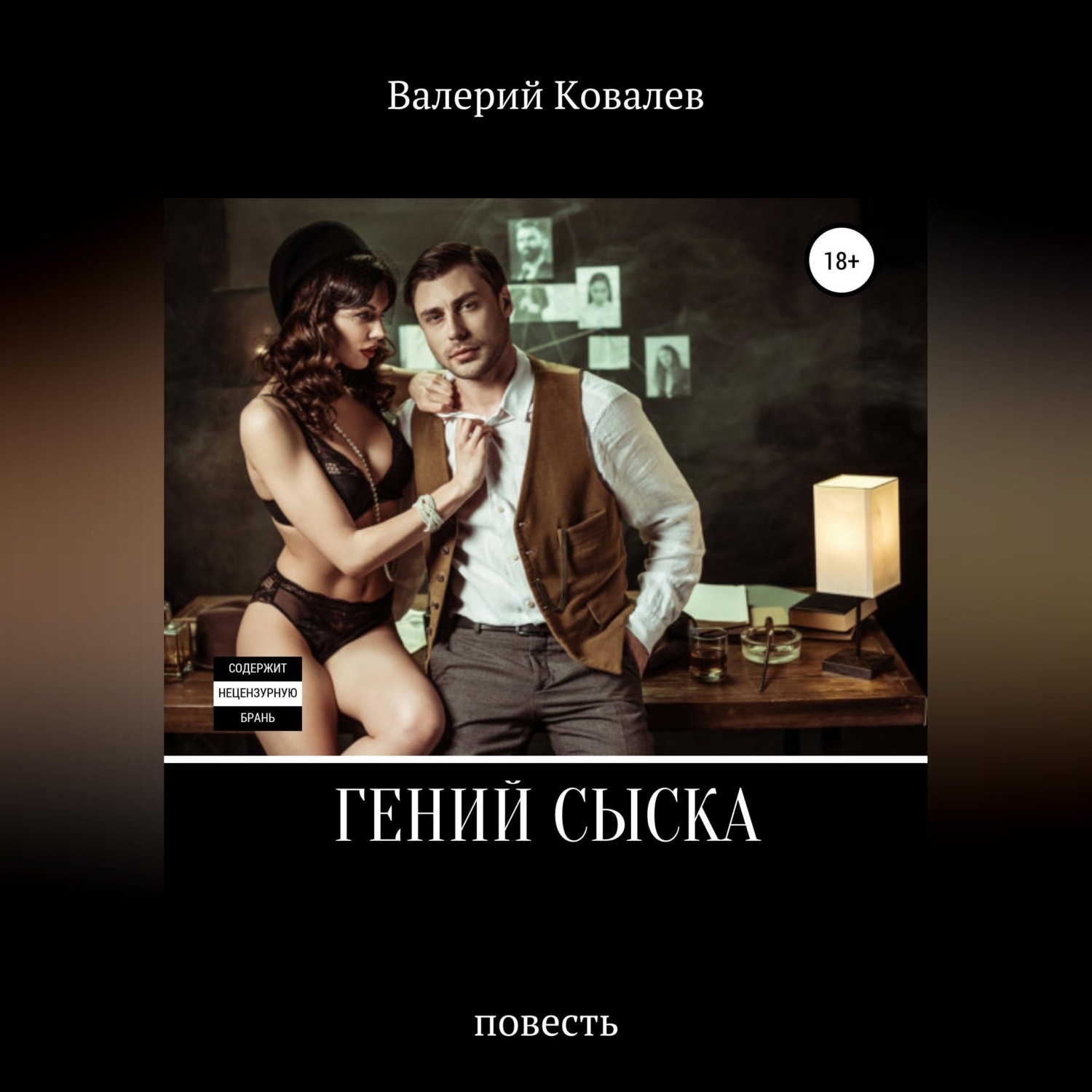 Обложка книги «Гений сыска. Повесть»
