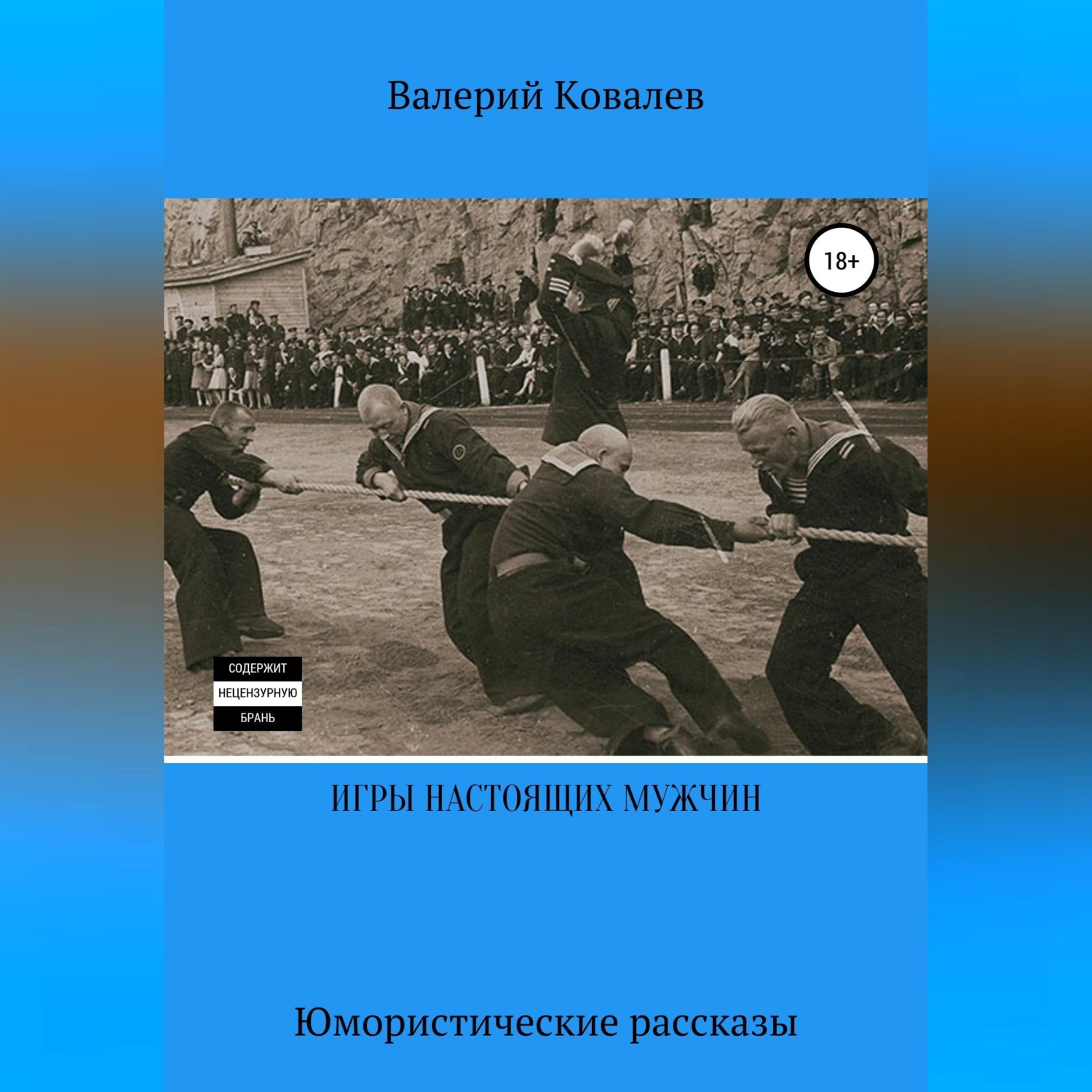 Обложка книги «Игры настоящих мужчин. Юмористические рассказы»