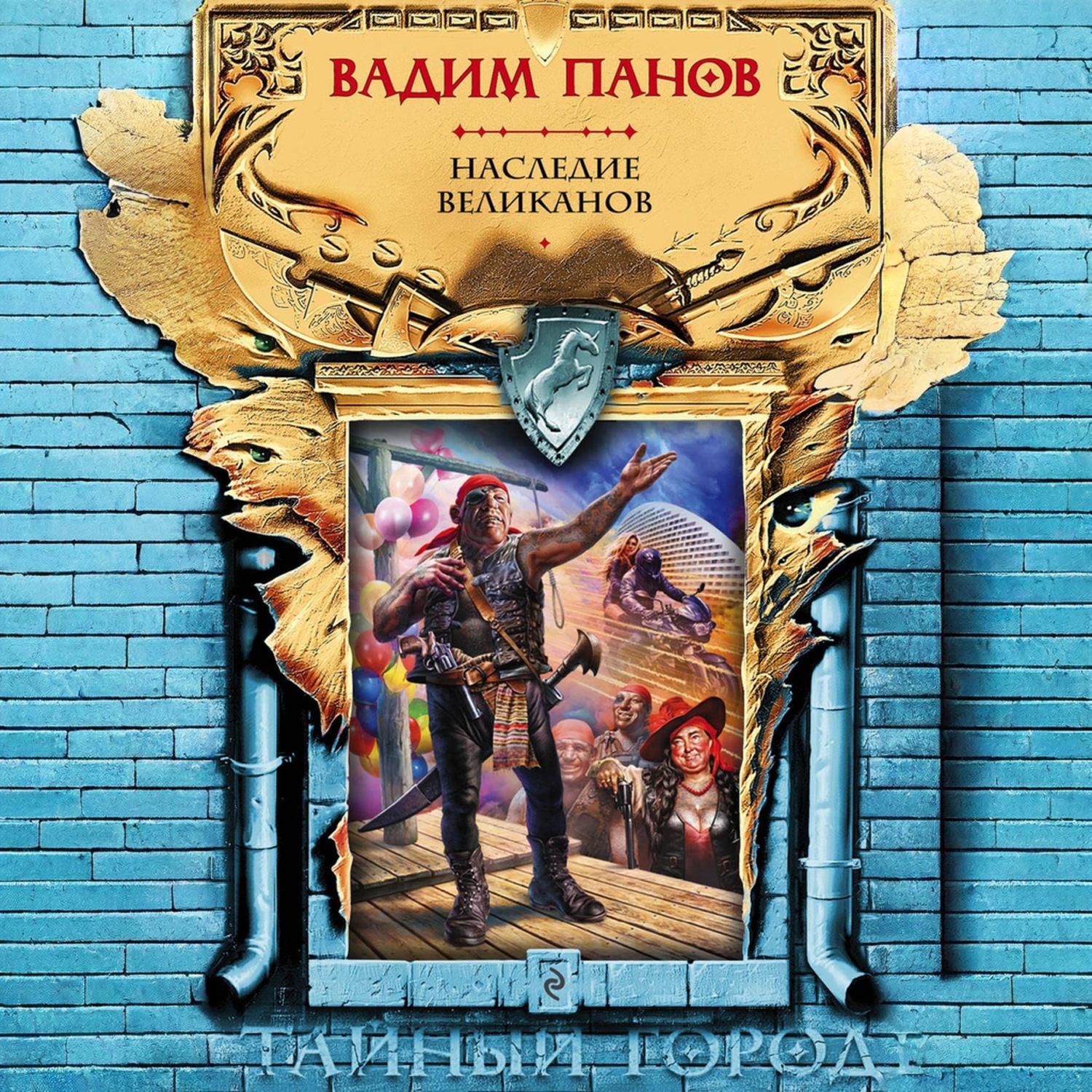 Обложка книги «Наследие великанов»