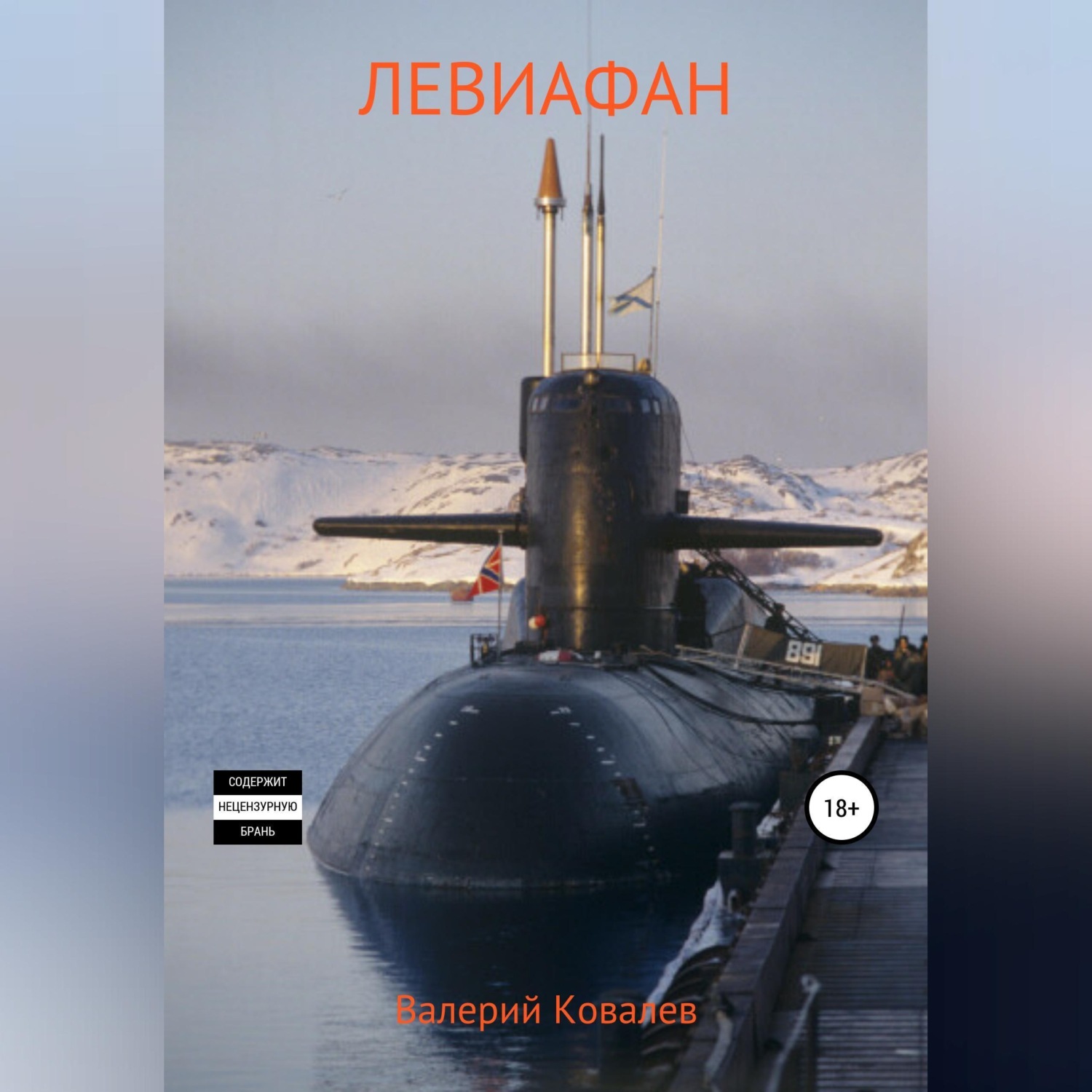 Обложка книги «Левиафан»