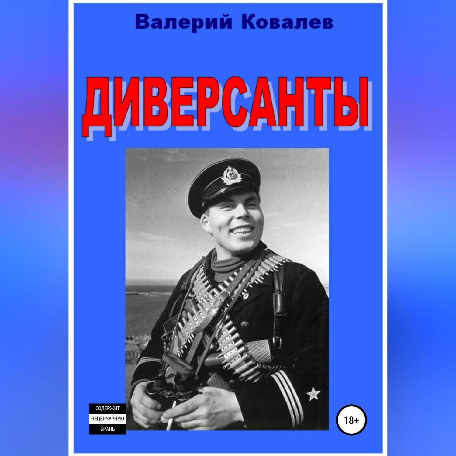 Обложка книги «Диверсанты»