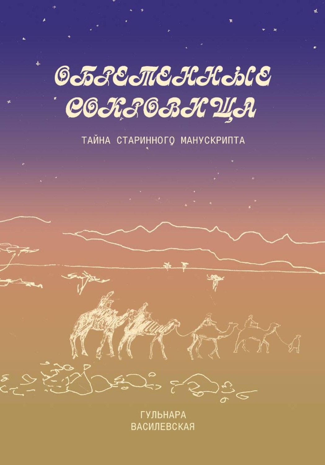 Обложка книги «Обретенные сокровища»