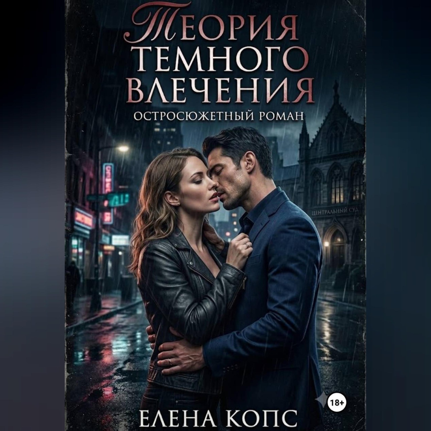 Обложка книги «Теория темного влечения»