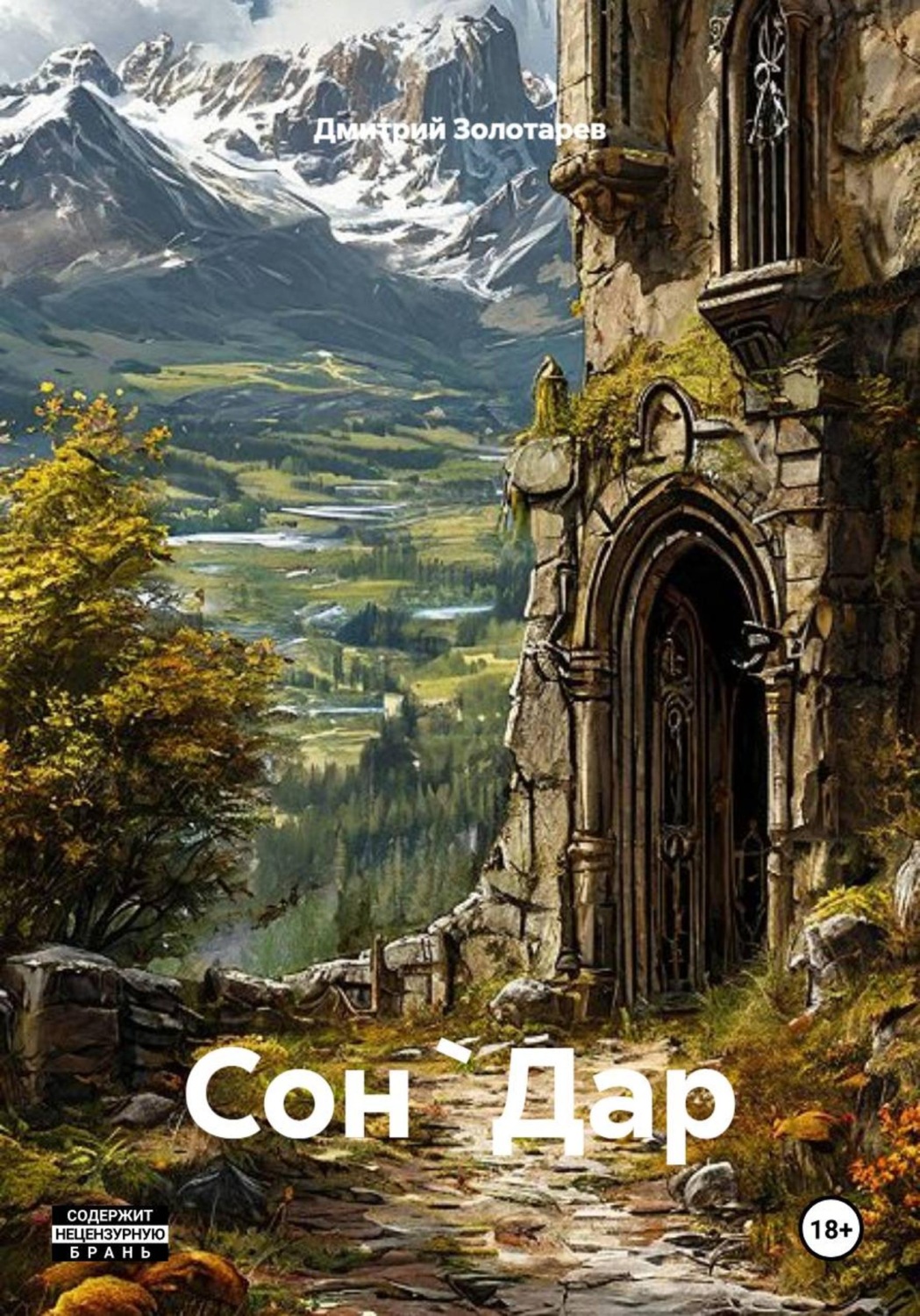 Обложка книги «Сон`Дар»