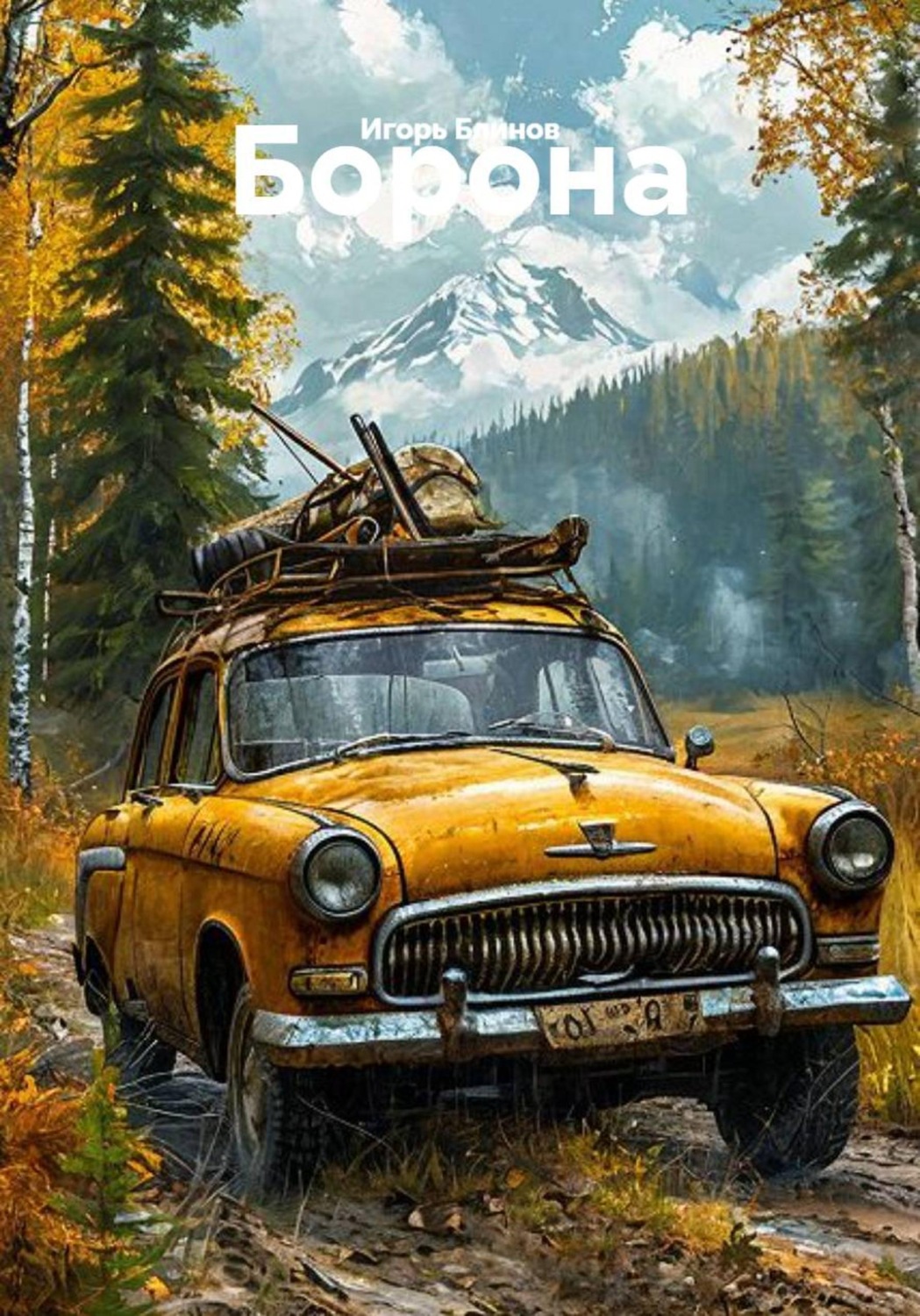 Обложка книги «Борона»