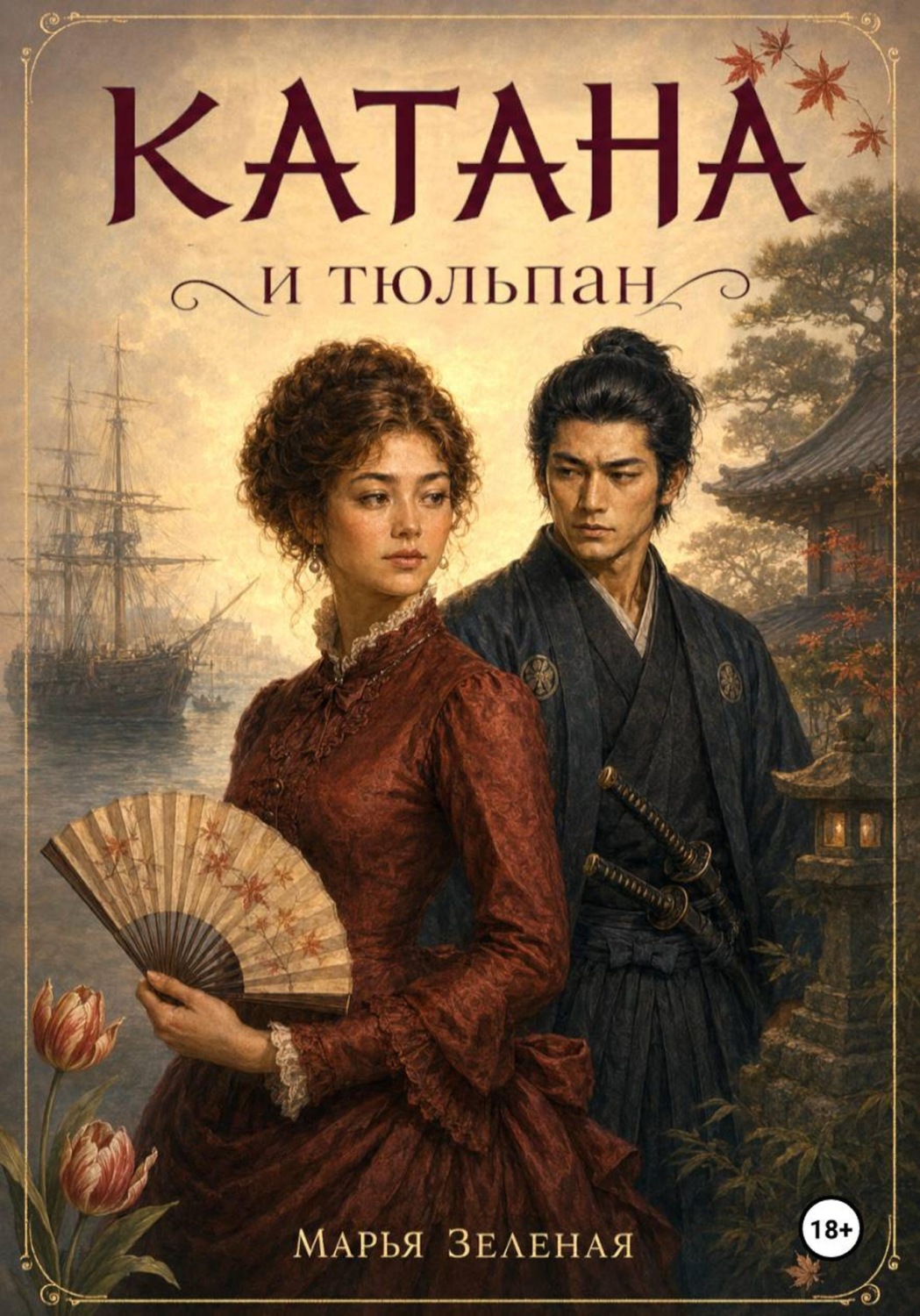 Обложка книги «Катана и тюльпан»
