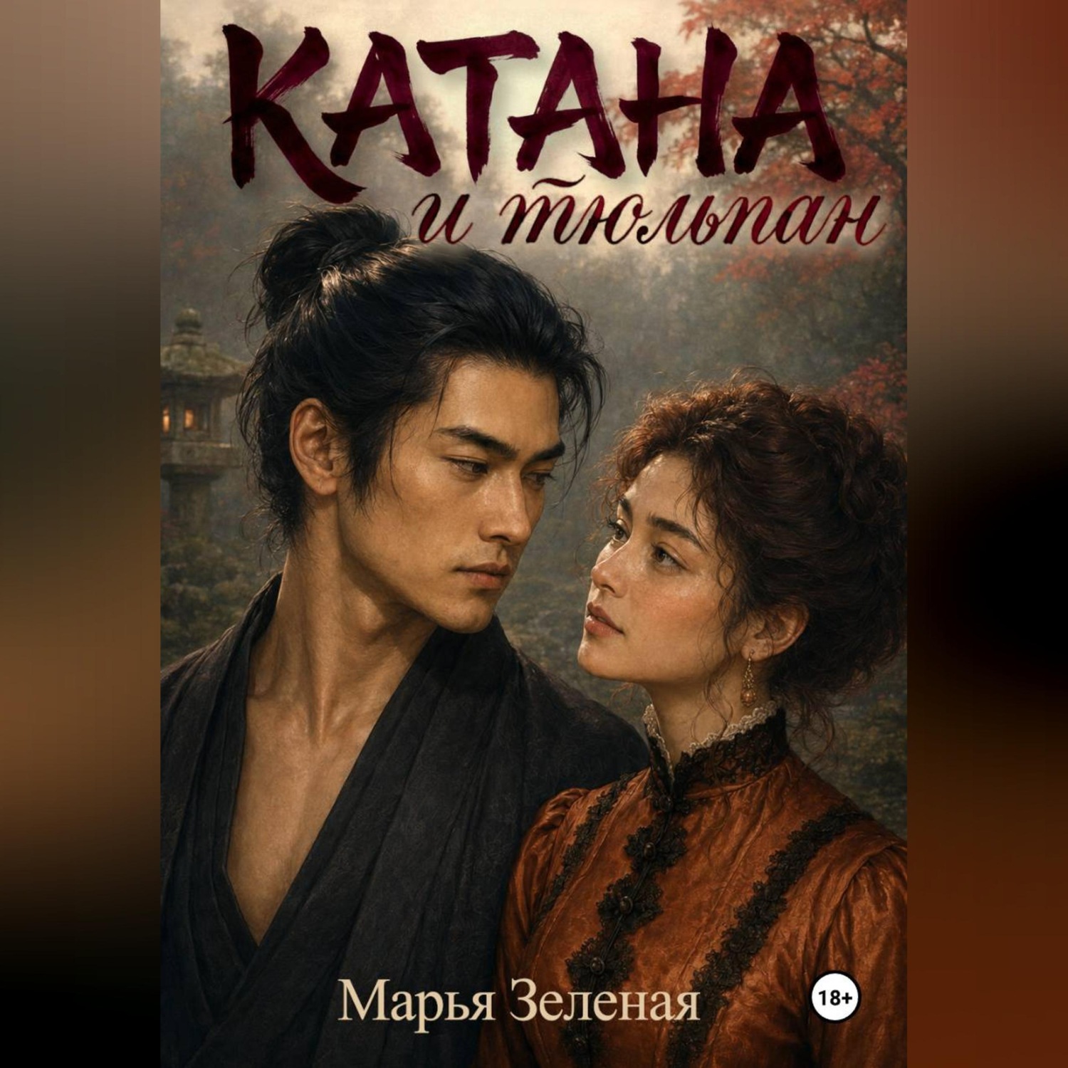 Обложка книги «Катана и тюльпан»