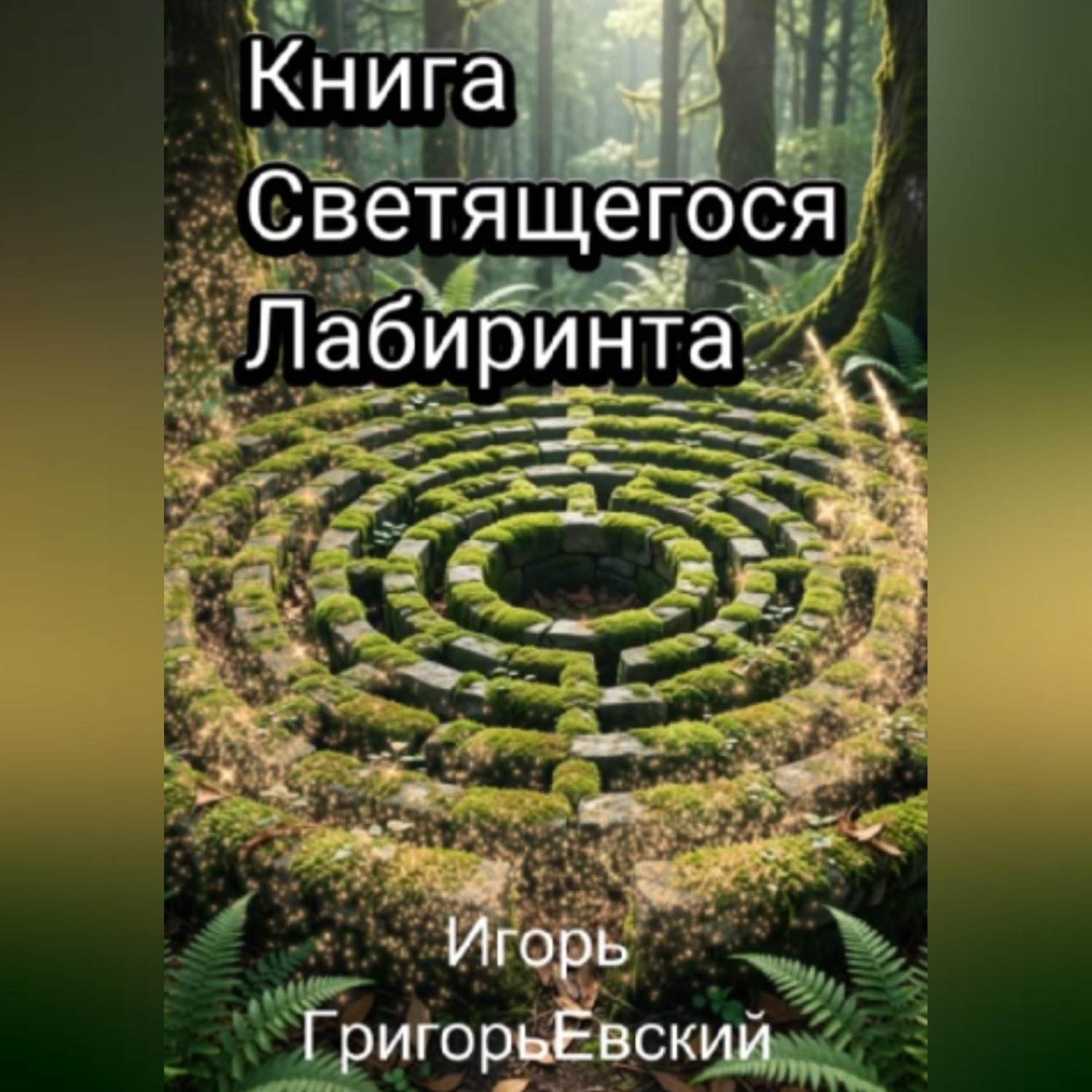 Обложка книги «Книга Светящегося Лабиринта»