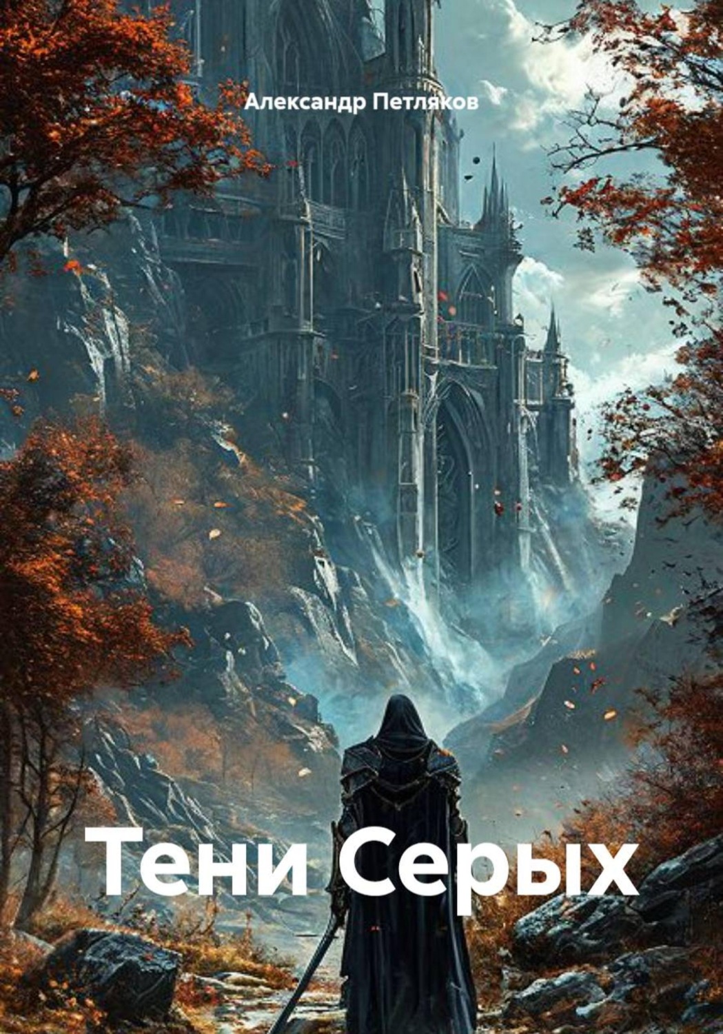 Обложка книги «Тени Серых»