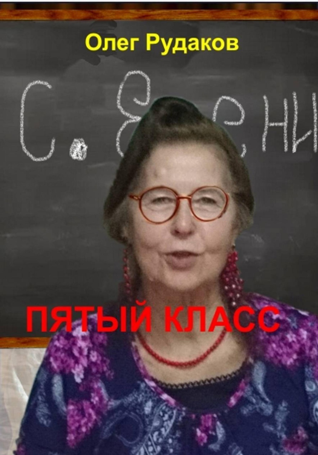 Обложка книги «5-й класс»