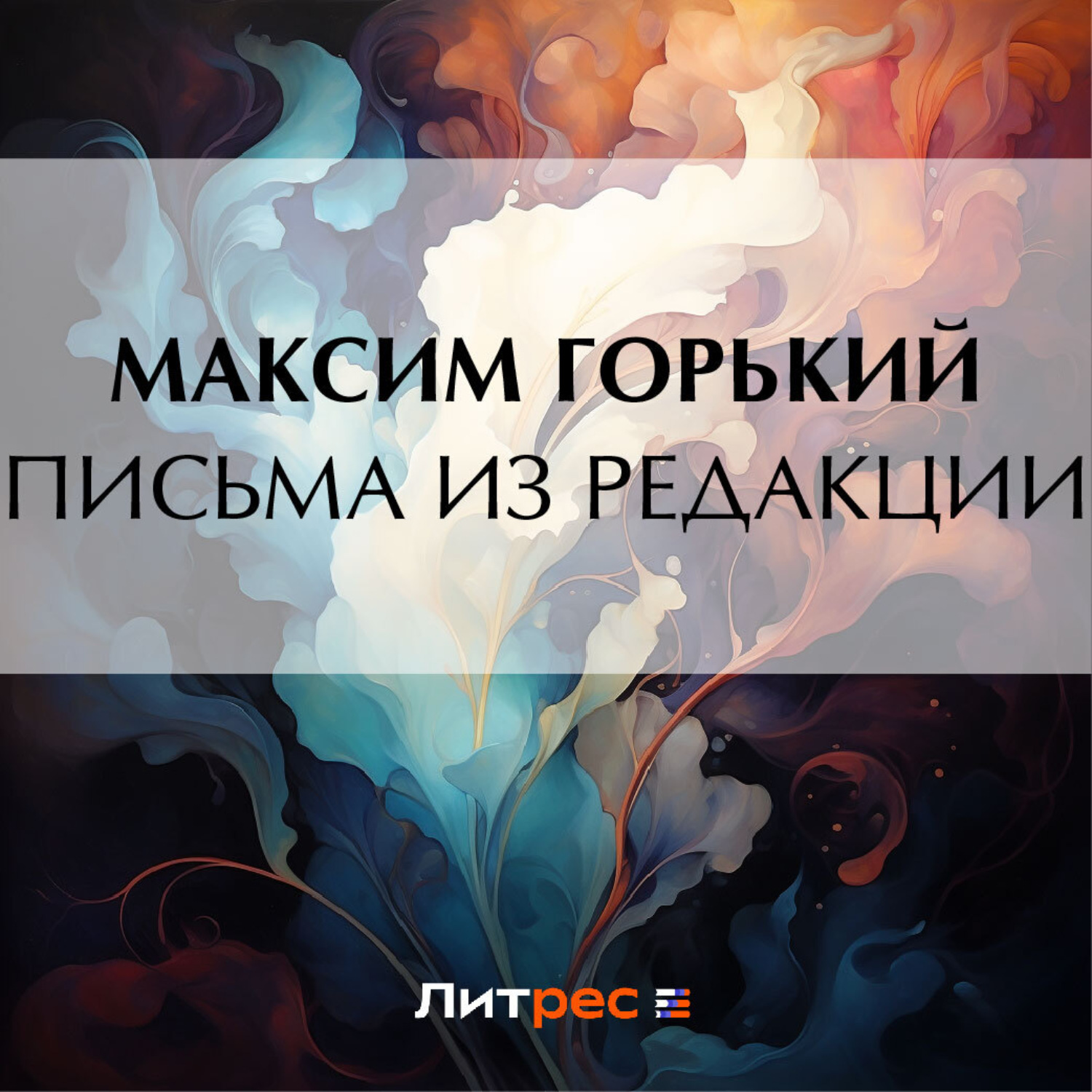 Обложка книги «Письма из редакции»