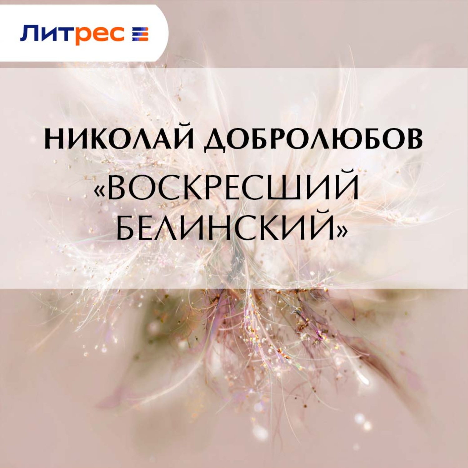 Обложка книги ««Воскресший Белинский»»