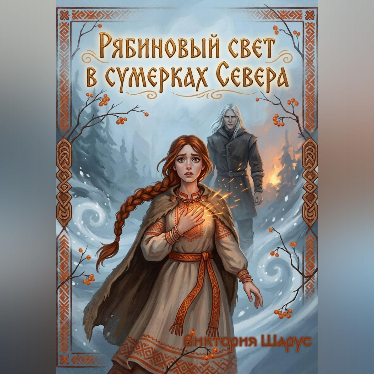 Обложка книги «Рябиновый свет в сумерках Севера»