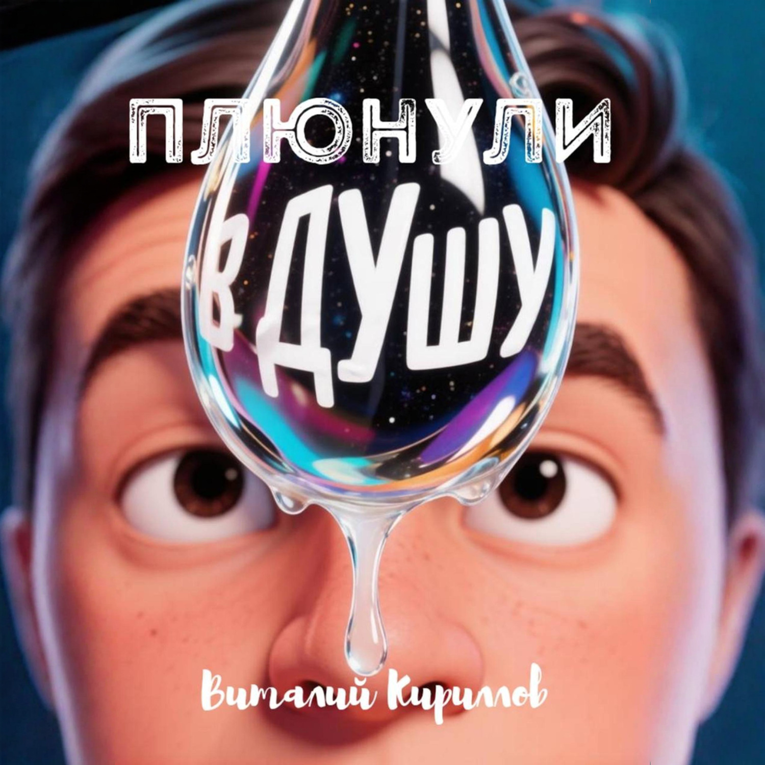 Обложка книги «Плюнули в душу!»